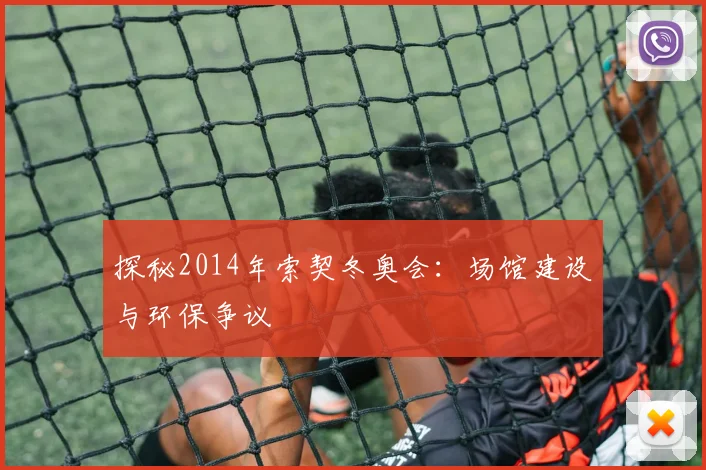 探秘2014年索契冬奥会：场馆建设与环保争议