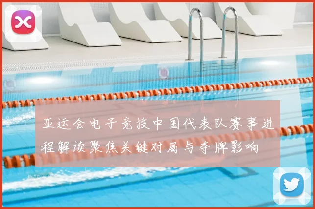 亚运会电子竞技中国代表队赛事进程解读聚焦关键对局与夺牌影响