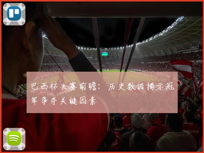 巴西杯决赛前瞻：历史数据揭示冠军争夺关键因素